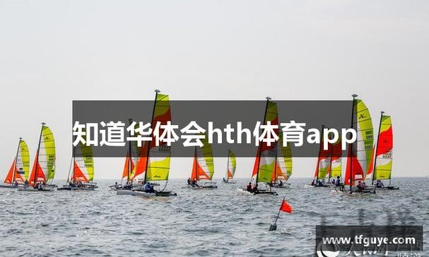 华体会登录链接更新与最新地址指南 华体会登录链接更新与最新地址指南